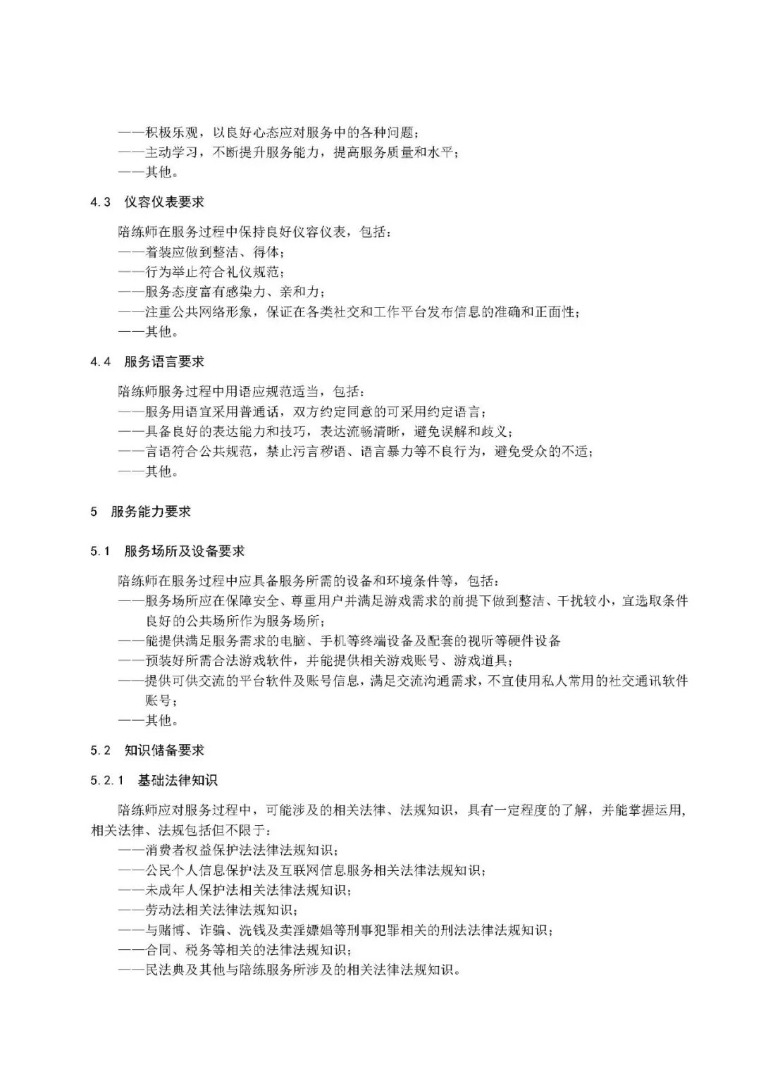 《电子竞技陪练师服务管理规范》征求意见稿  公示截止到28日