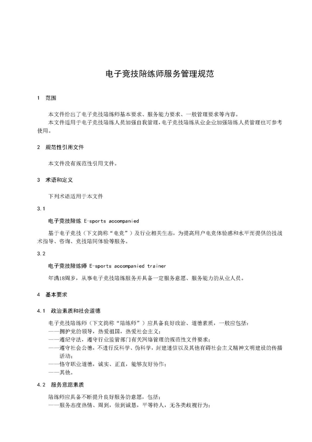 《电子竞技陪练师服务管理规范》征求意见稿  公示截止到28日