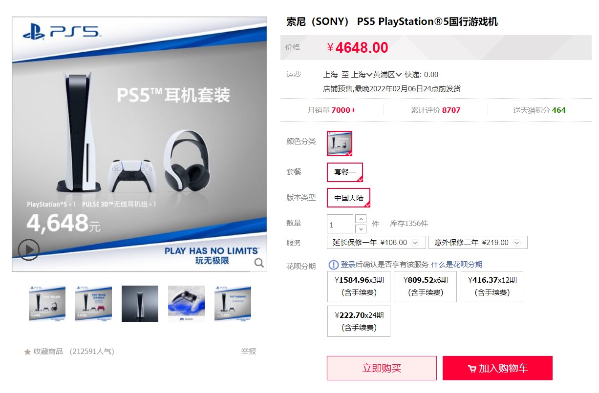 PS5国货光驱耳机天猫开购价4648元