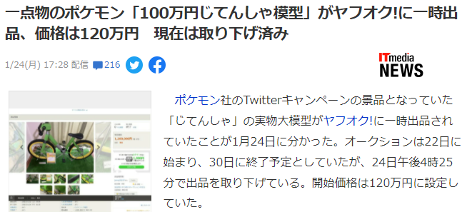 初代《宝可梦》梦幻百万自行车惊现拍卖 起价120万日元