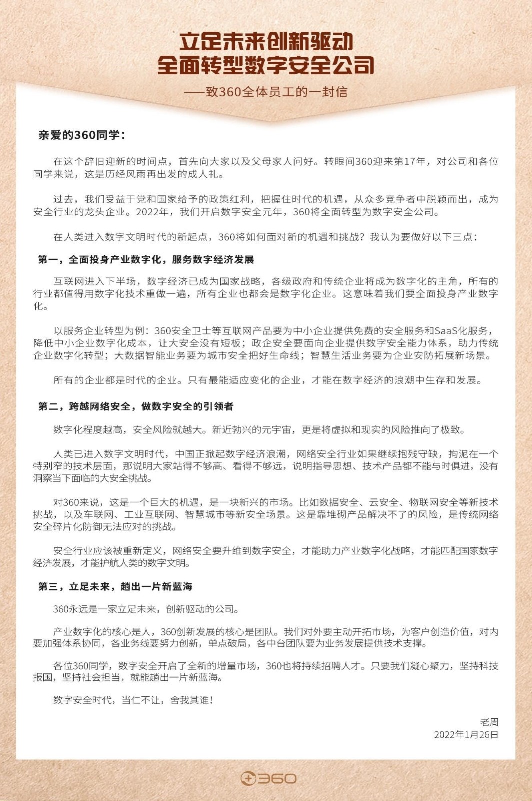 周鸿祎：360全面转型数字安全公司 不会裁员继续招聘