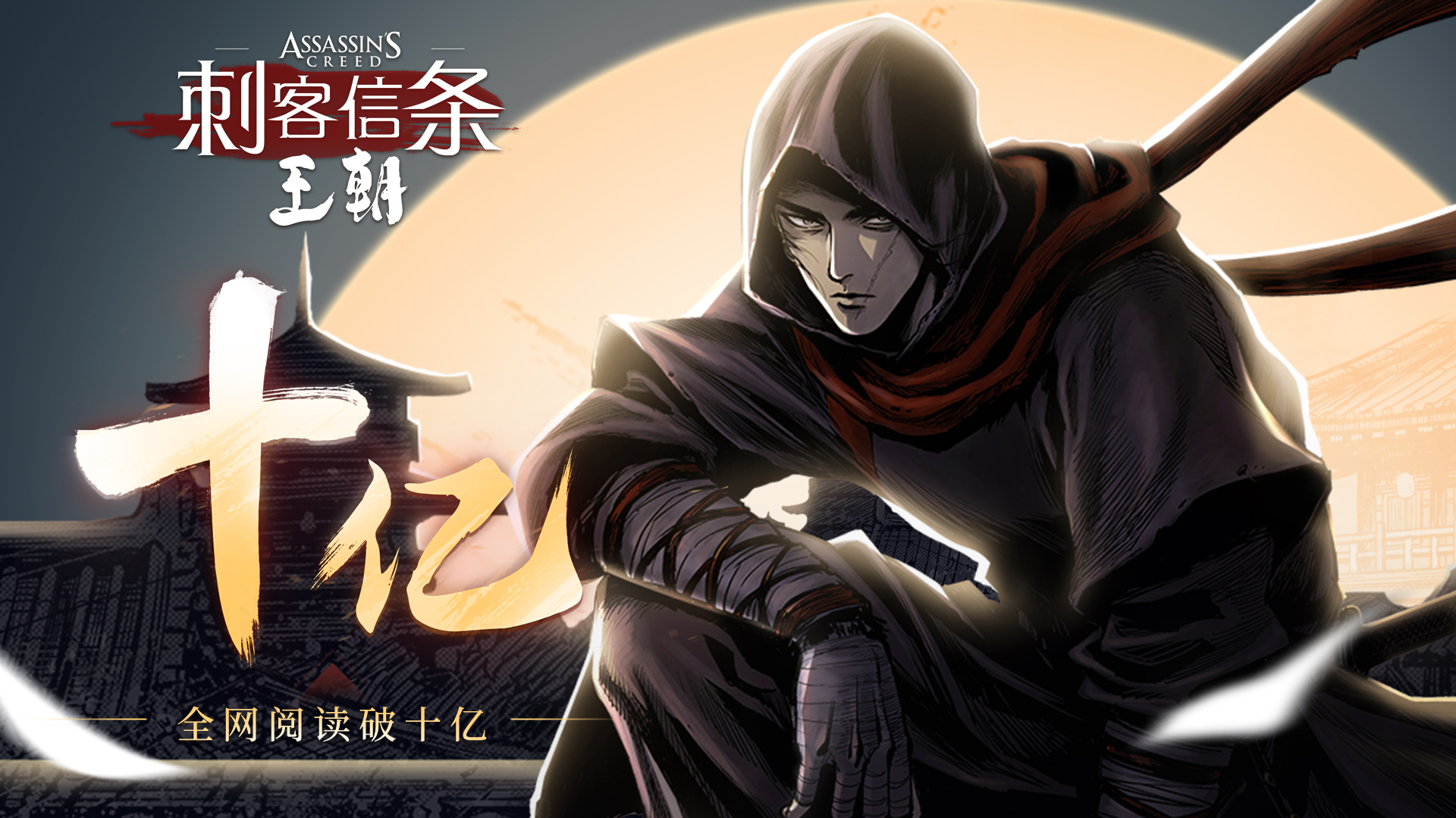 育碧首部中文原创漫画《刺客信条：王朝》数字版在线阅读量已超过10亿。