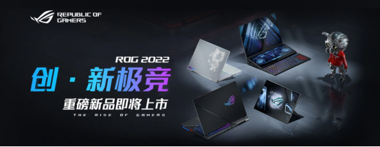 ROG  2022新品发布会即将敲定。1月25日，Gungod  6系列将开启预约。