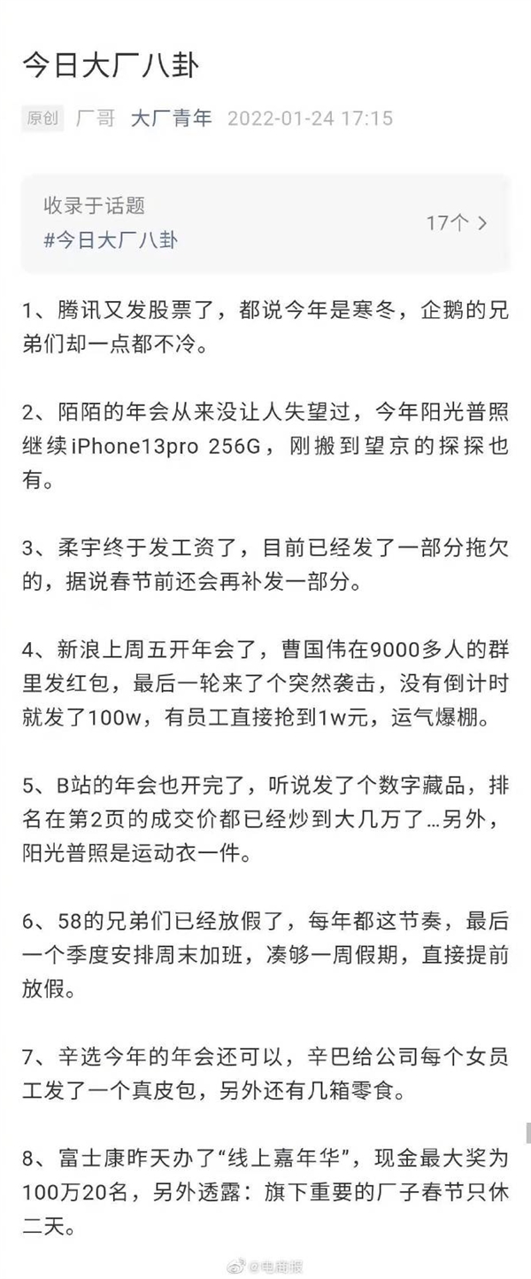 大厂年会奖励曝光：新浪抢100万红包、陌陌人手一台iPhone  13 Pro