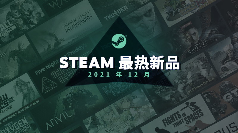 Steam是2021年12月最火的新品，《真三8帝国》 《翼星求生》等。