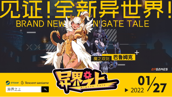 魔之双剑登场！《异界之上》全新版本正式上线