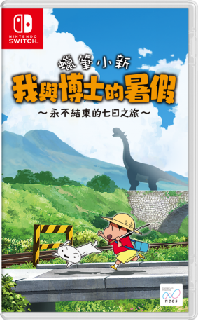 完全中文化！NS《蜡笔小新我与博士的暑假》中文版将于5月正式推出