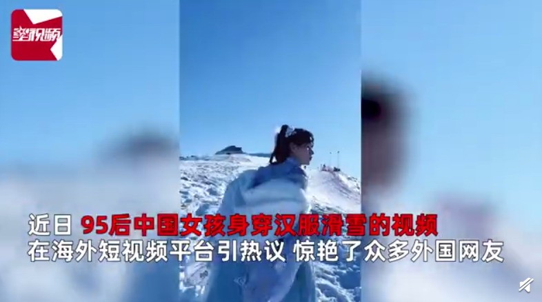 95后女孩穿汉服滑雪惊艳国外网友 身姿太迷人