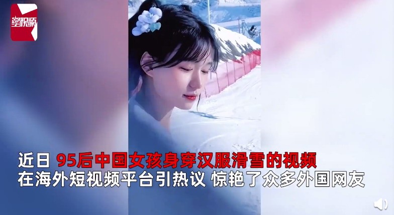 95后女孩穿汉服滑雪惊艳国外网友 身姿太迷人