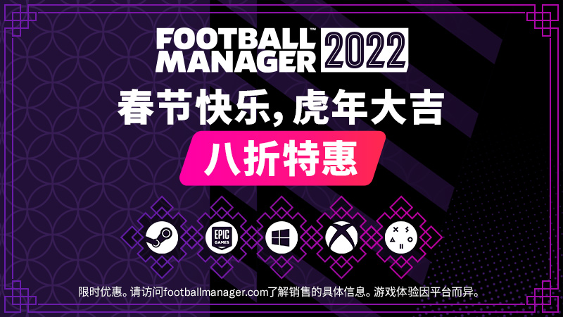 《足球经理2022》折扣罢工。2月4日前购买，享受八折优惠。