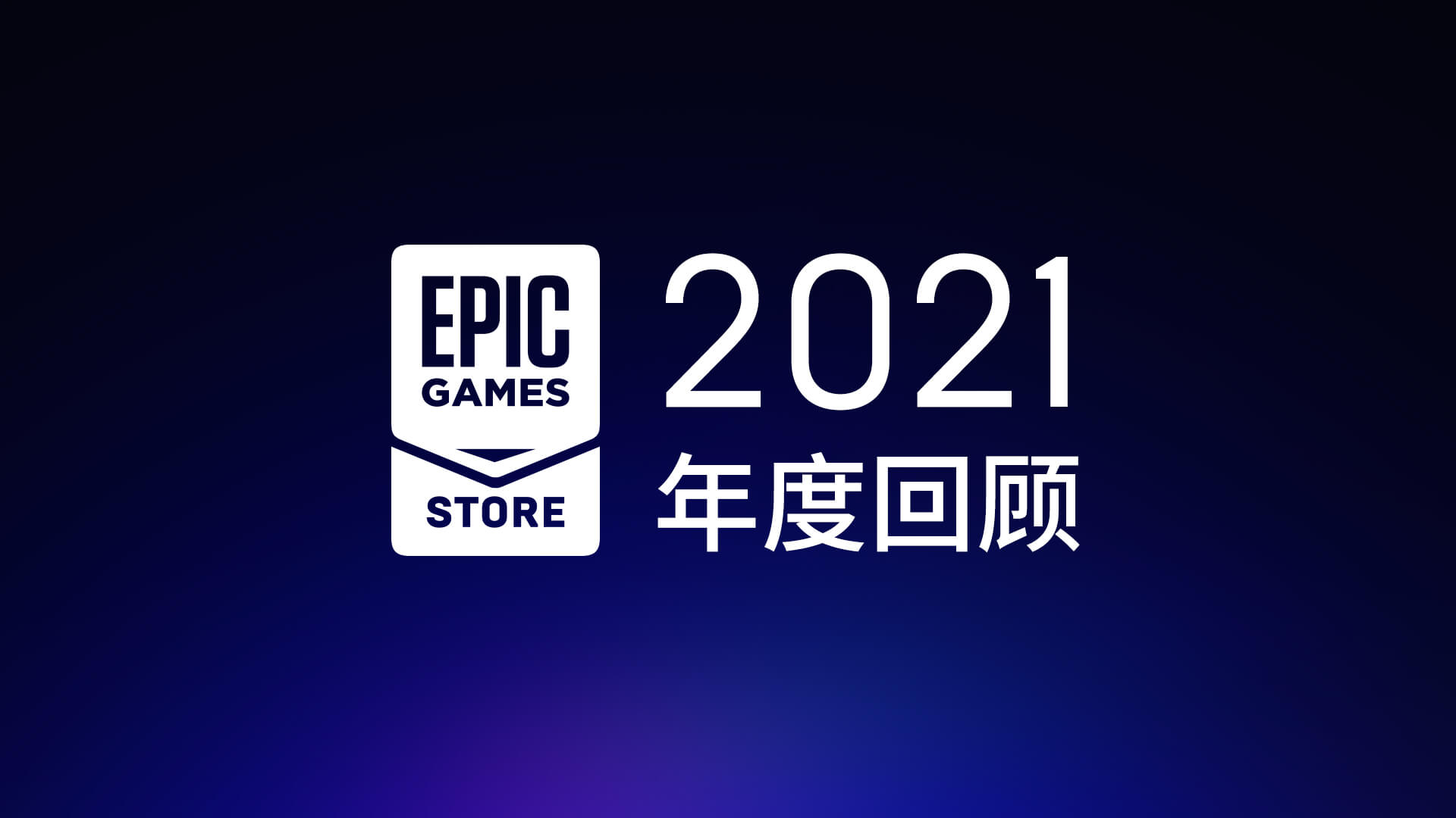 Epic商店2021年度回顾 送出免费游戏总价值达2120美元