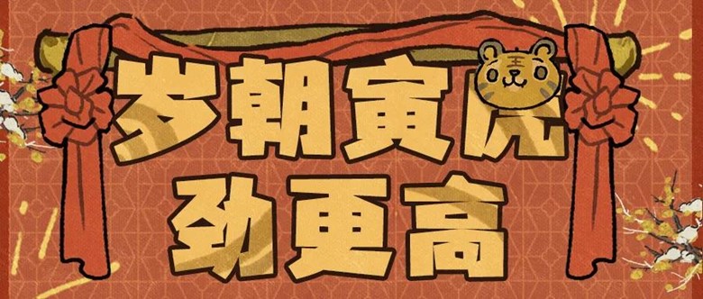 岁招寅虎劲更高，Steam新年特卖换新装