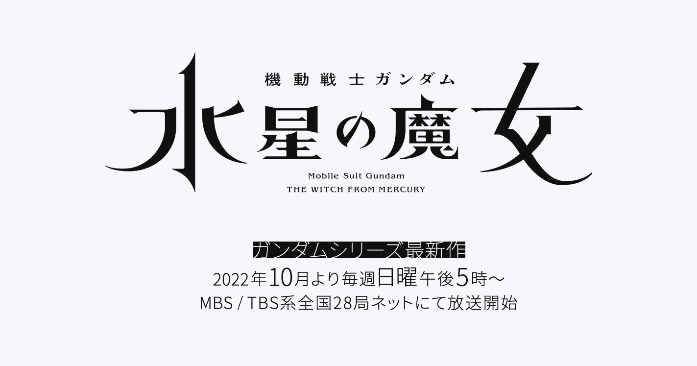 新的电视动画《机动战士高达：水星的魔女》将于2022年10月播出。