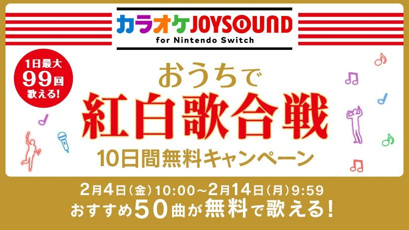 Switch演唱软件“卡拉joysound”为红白音乐会新增了50首免费歌曲。