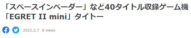 TAITO推迷你街机EGRET  II  内置40经典街机游戏3.2日发售