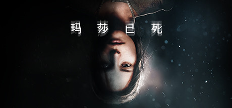 心理惊悚游戏《玛莎已死》将于2月24日上映。