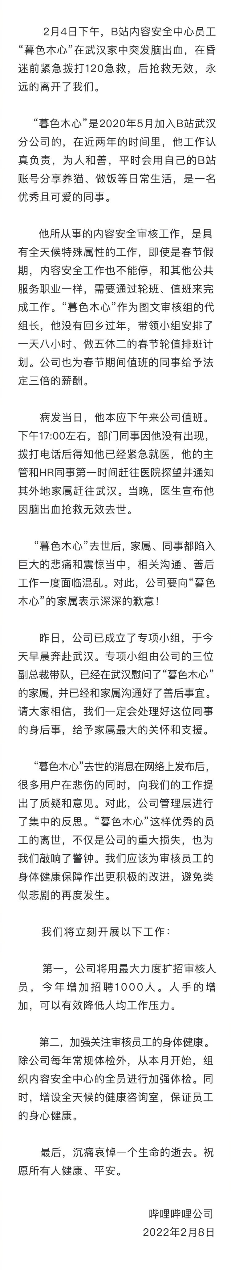 B站回应员工猝死：扩招1000人 加强关注员工健康