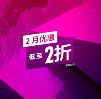 港服PS商店开启2月优惠活动 最低低至2折