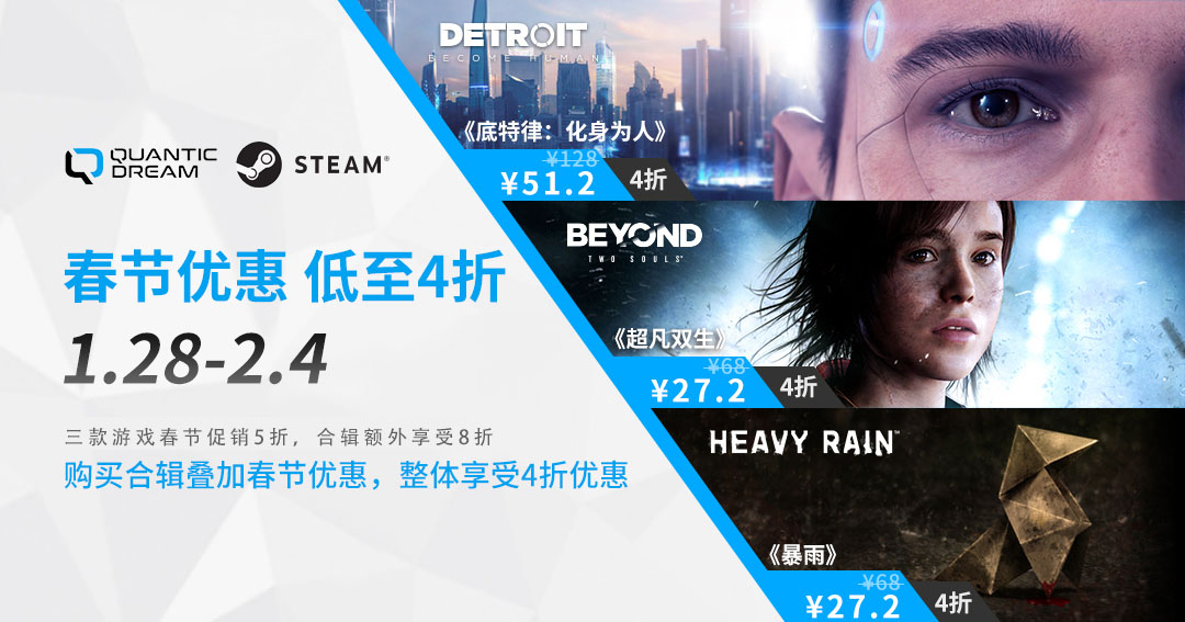 春节促销，Quantic  Dream工作室旗下三款游戏Steam平台最低4折