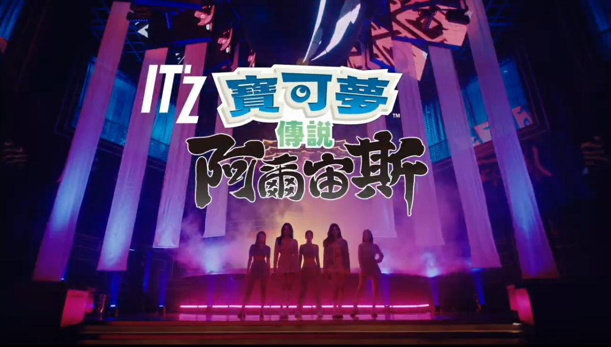 《宝可梦传说 阿尔宙斯》x  ITZY30秒CM  《WANNABE  A  LEGEND》