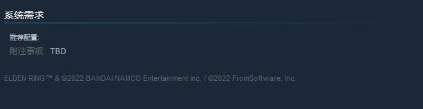《艾尔登法环》Steam配置要求上线后迅速被撤下