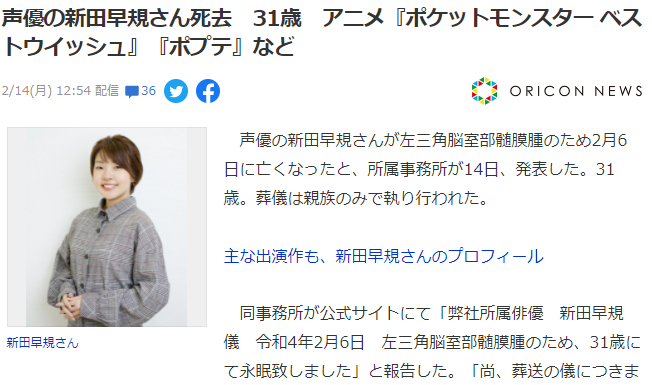 声优新田早规患病去世年仅31岁 曾出演宝可梦动画