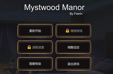 幽灵庄园 / Mystwood v0.7.3