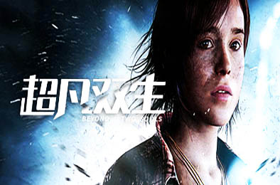 超凡双生 / 超凡人生 / Beyond: Two Souls v1.0