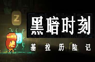 黑暗时刻：基拉的冒险 / DARK MINUTE Kira's Adventure v1.1