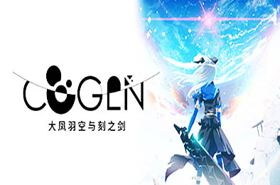 大凤羽空与刻之剑 / COGEN Sword of Rewind