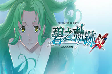 英雄传说：碧之轨迹改 / The Legend of Heroes Ao no Kiseki KAI