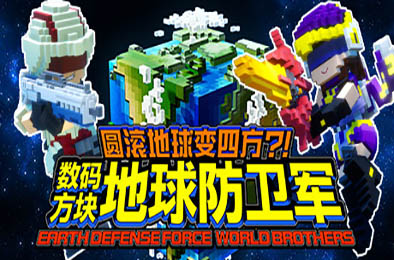 方块地球防卫军：世界兄弟 / EARTH DEFENSE FORCE: WORLD BROTHERS