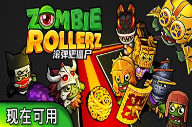 滚弹吧僵尸 / Zombie Rollerz: Pinball Heroes v1.0.1