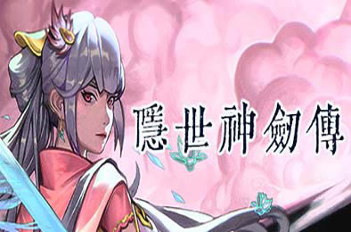 隐世神剑传 / Shenjianzhuan v0.9.0