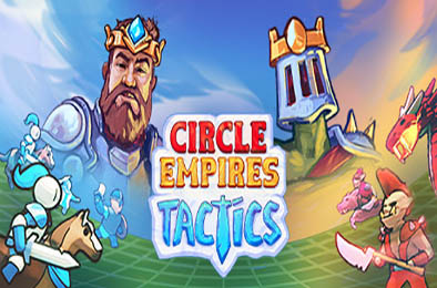 环形帝国战术 / Circle Empires Tactics v1.16