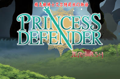 精灵姬骑士埃尔特莉丝物语 / PrincessDefender