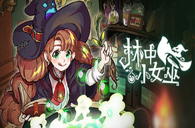 林中小女巫 / Little Witch in the Woods v4.8.20.0