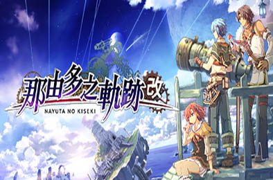 那由多之轨迹：改 / Nayuta no Kiseki: KAI