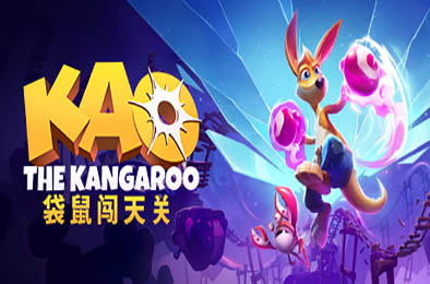 袋鼠闯天关 / Kao the Kangaroo