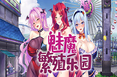 魅魔繁殖乐园 / My Ass Pass to Succubus v1.2