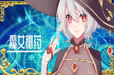 魔女秘药 / witch elixir v1.12