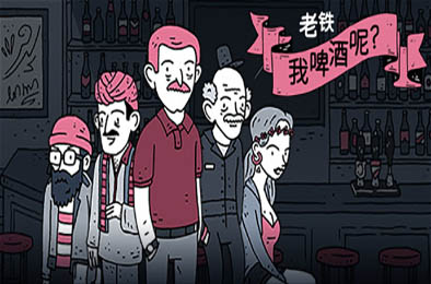 老铁，我啤酒呢? / Dude, Where Is My Beer? v9.0