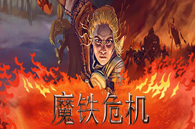 魔铁危机 / Iron Danger v1.03.02