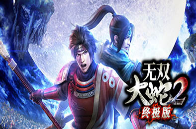 无双大蛇２ 终极版 / WARRIORS OROCHI 3 Ultimate Definitive Edition