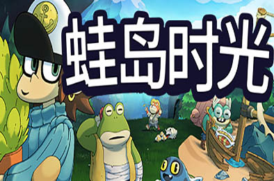 蛙岛时光 / Time on Frog Island v1.0