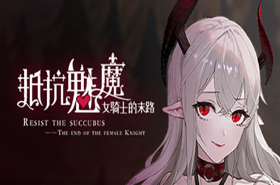 抵抗魅魔-被魔纹侵蚀的女骑士的末路 / Resist the succubus—The end of the female Knight v1.0.4