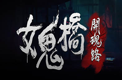 女鬼桥：开魂路 / The Bridge Curse: Road to Salvation v1.6.2