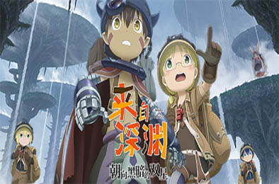 来自深渊 朝向黑暗的双星 / Made in Abyss: Binary Star Falling into Darkness