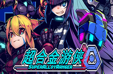 超合金游侠 / Super Alloy Ranger