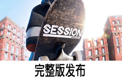 课程：滑板模拟游戏 / Session: Skate Sim v1.0.6.23